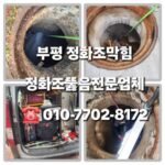 부평정화조막힘