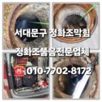 서대문구정화조막힘