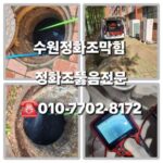 수원정화조막힘