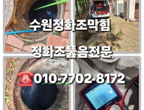 수원정화조막힘