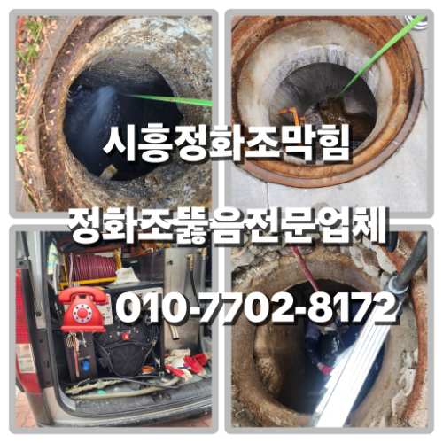 시흥정화조막힘