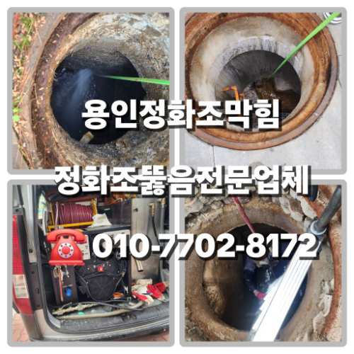 용인정화조막힘