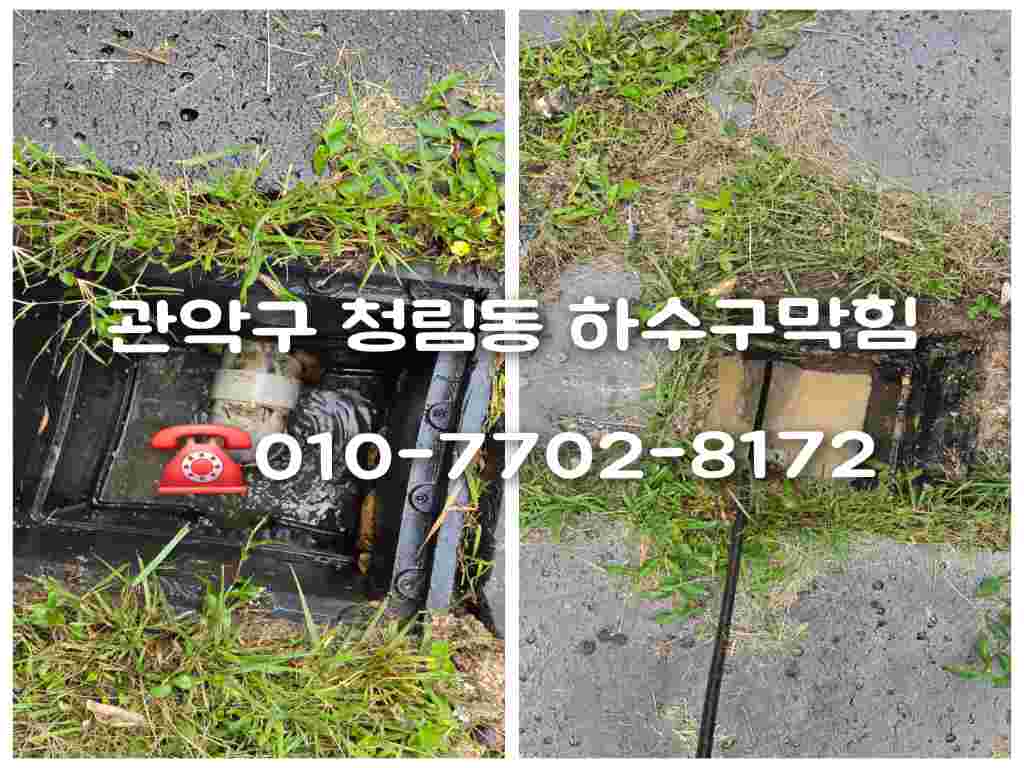 청림동하수구막힘