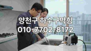 양천구 하수구 막힘을 해결하는 전문 기술자가 고압세척 장비를 이용해 싱크대 배관을 청소하는 모습