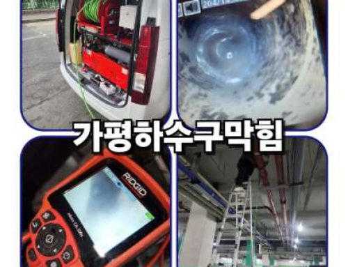 가평 하수구막힘:/욕실 역류, 완벽 해결 사례