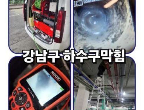 강남구 하수구막힘/싱크대 역류, 확실한 해결책