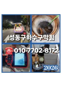 성동구하수구막힘 긴급출동 해결사