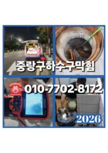 중랑구하수구막힘 뚫는 사람