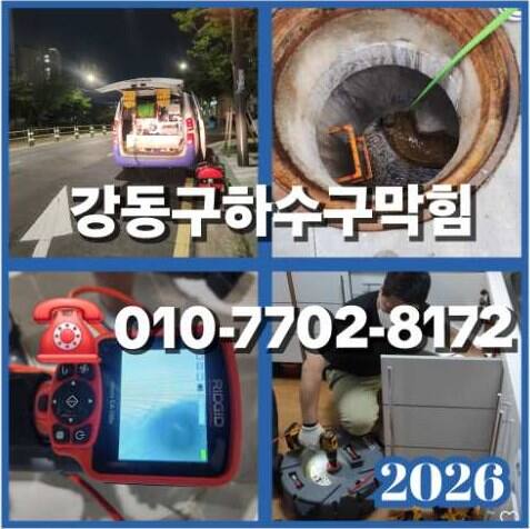 강동구하수구뚫는업체 우성설비 010-7702-8172