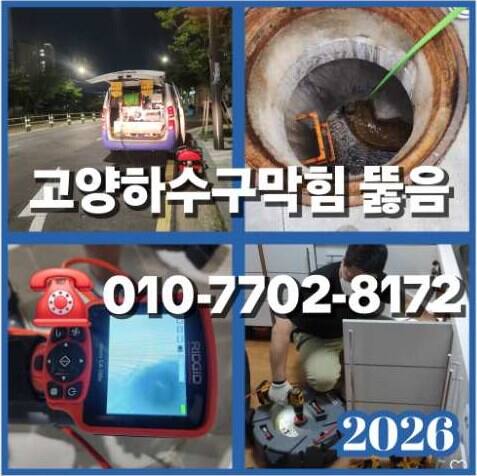 고양시 하수구막힘 우성설비 010-7702-8172