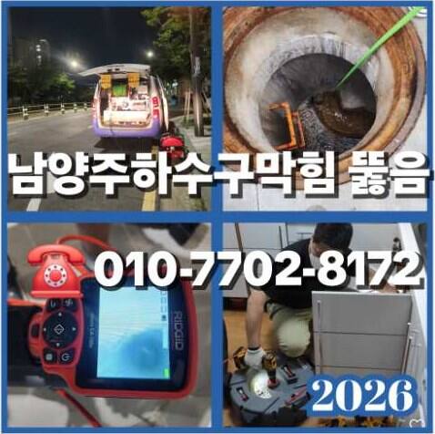 남양주하수구뚫는업체 우성설비 010-7702-8172