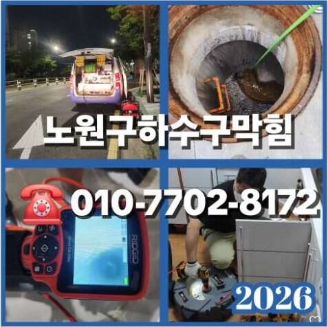 노원구하수구뚫는업체 우성설비 010-7702-8172