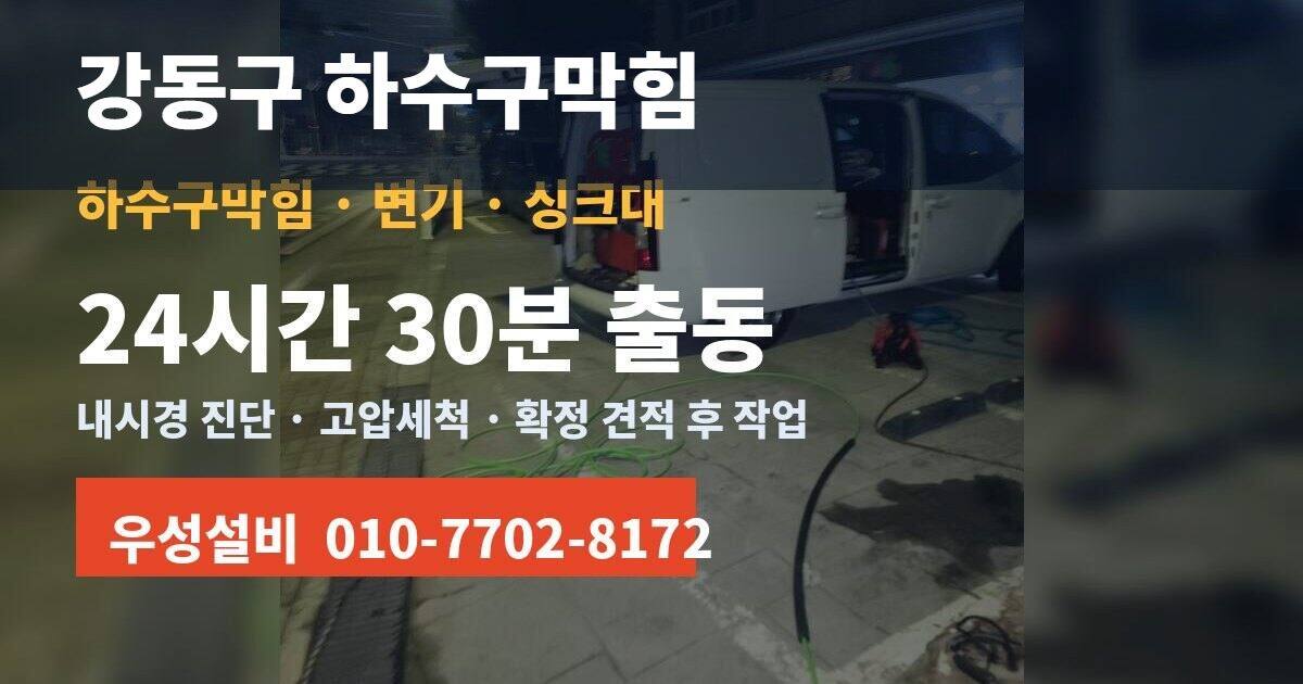 인천 배수구막힘, 아파트·빌라·상가 건물 형태별 대처법