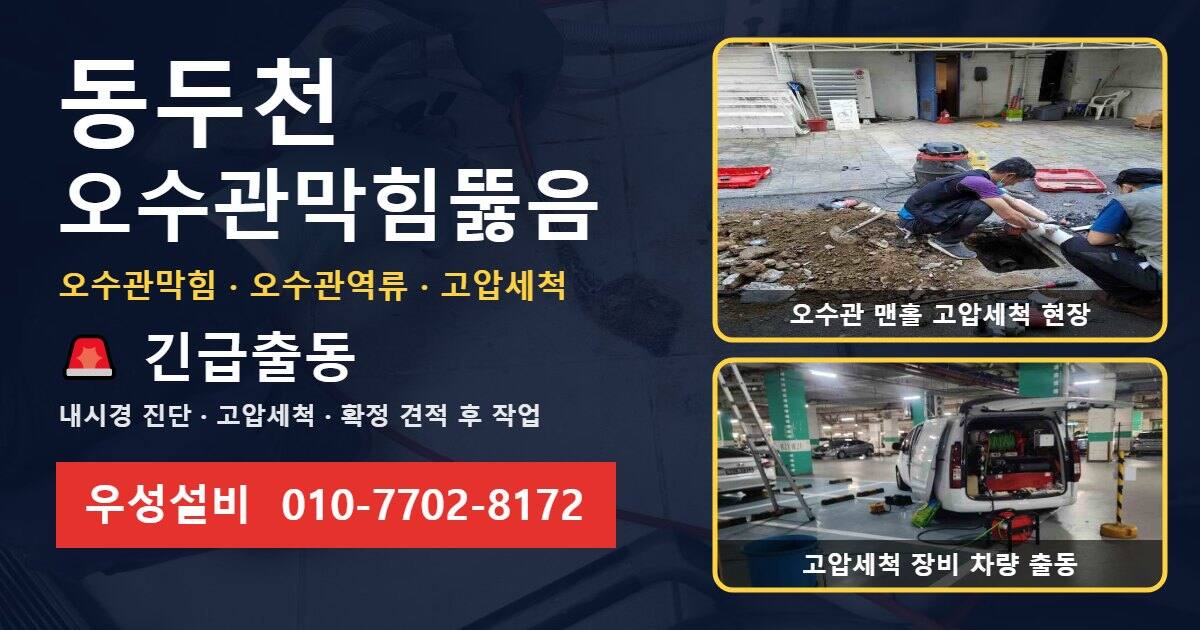 동두천 오수관막힘뚫음 우성설비 010-7702-8172