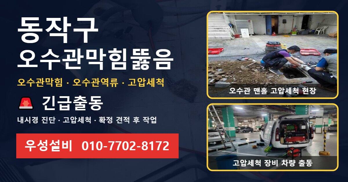 동작구 오수관막힘뚫음 우성설비 010-7702-8172