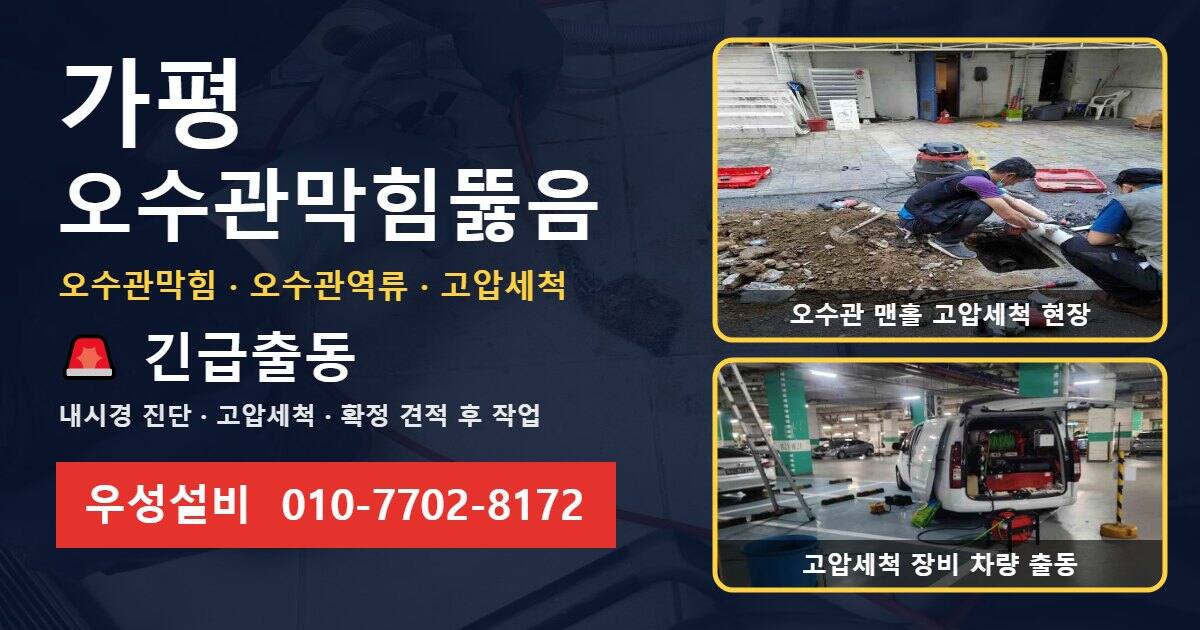가평 오수관막힘뚫음 우성설비 010-7702-8172