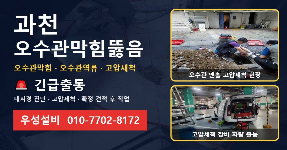 과천 오수관막힘뚫음 우성설비 010-7702-8172