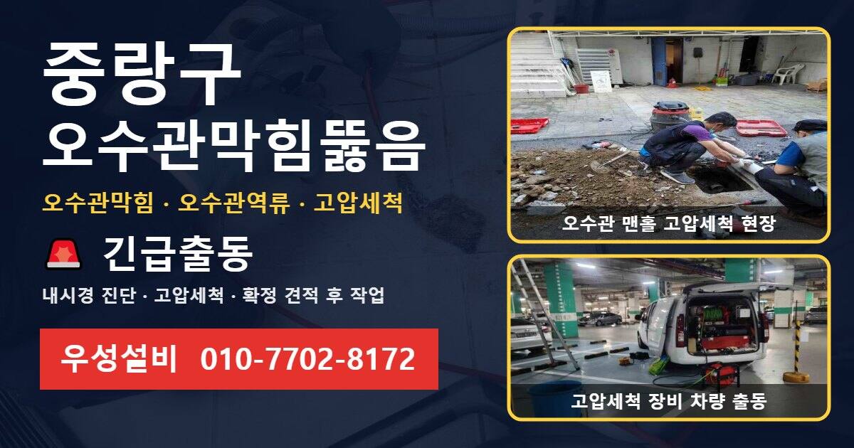 중랑구 오수관막힘뚫음 우성설비 010-7702-8172