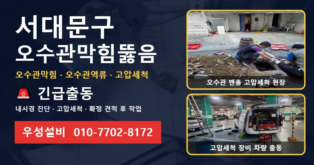 서대문구 오수관막힘뚫음 우성설비 010-7702-8172