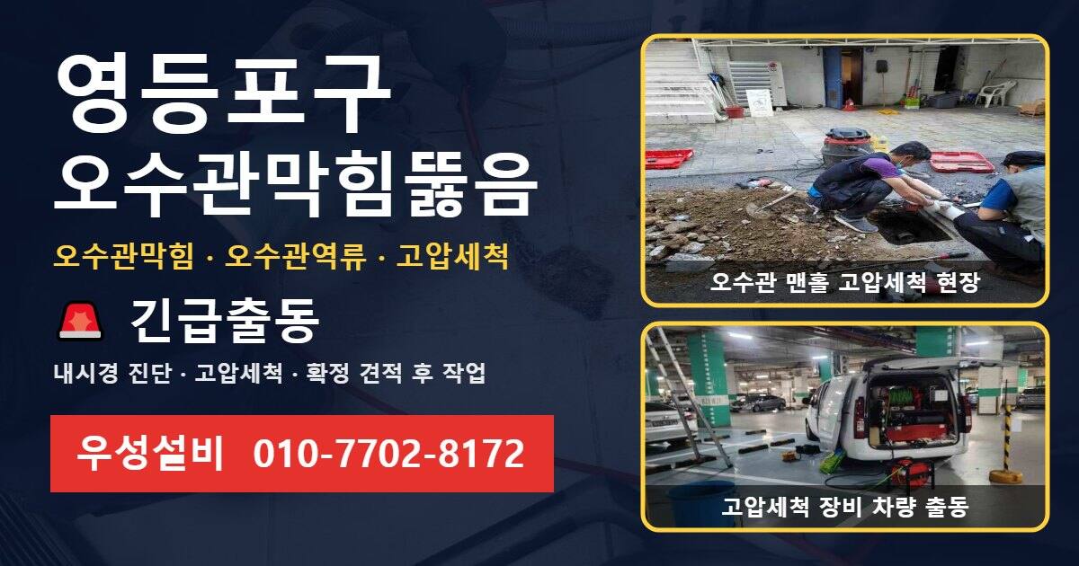 영등포구 오수관막힘뚫음 우성설비 010-7702-8172