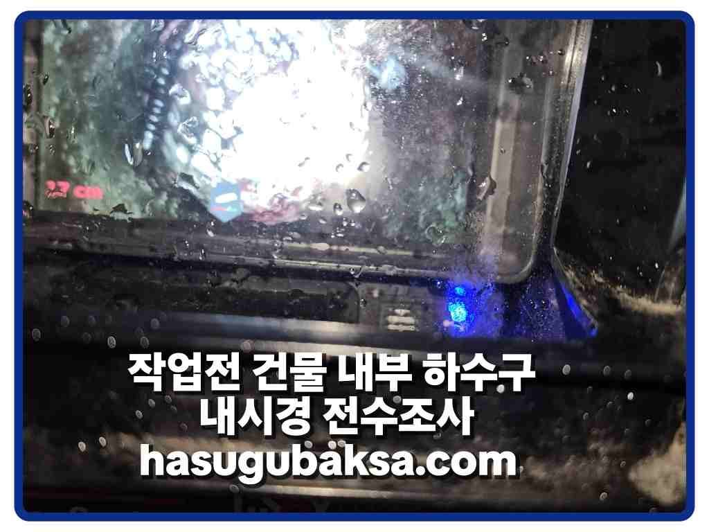 방이동 건물 내부 하수구막힘 내시경 전수조사 현장