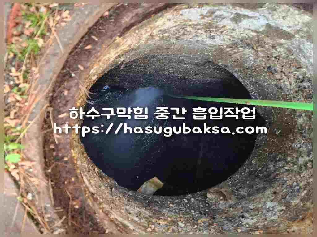 방이동 하수구 맨홀 중간 흡입작업 석션 공정