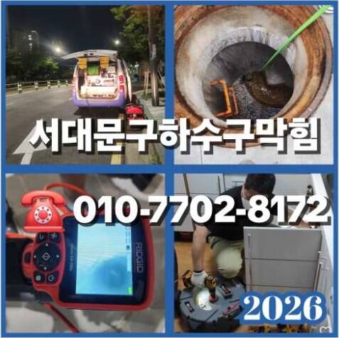 서대문구하수구뚫는업체 우성설비 010-7702-8172