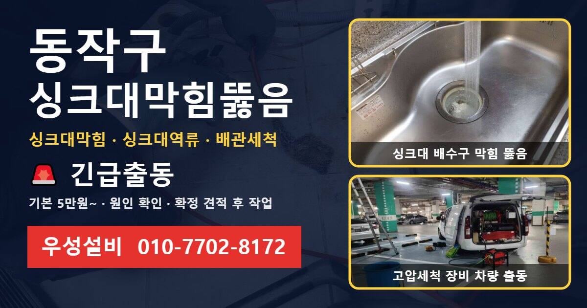 동작구 싱크대막힘뚫음 우성설비 010-7702-8172