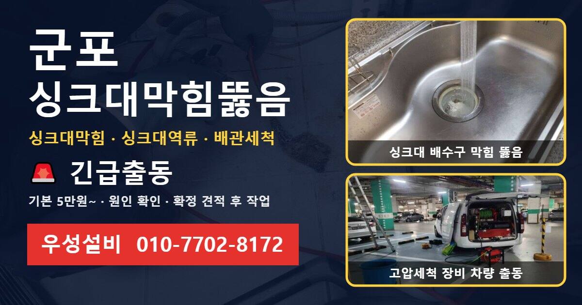 군포 싱크대막힘뚫음 우성설비 010-7702-8172
