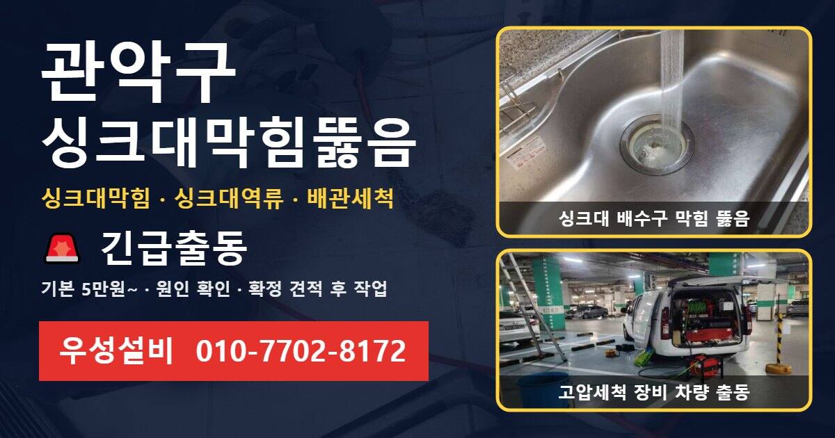 관악구 싱크대막힘뚫음 우성설비 010-7702-8172