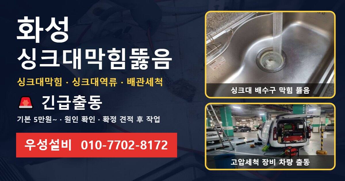 화성 싱크대막힘뚫음 우성설비 010-7702-8172