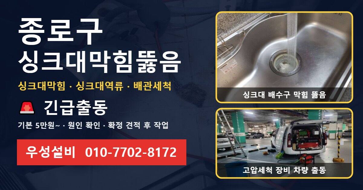 종로구 싱크대막힘뚫음 우성설비 010-7702-8172