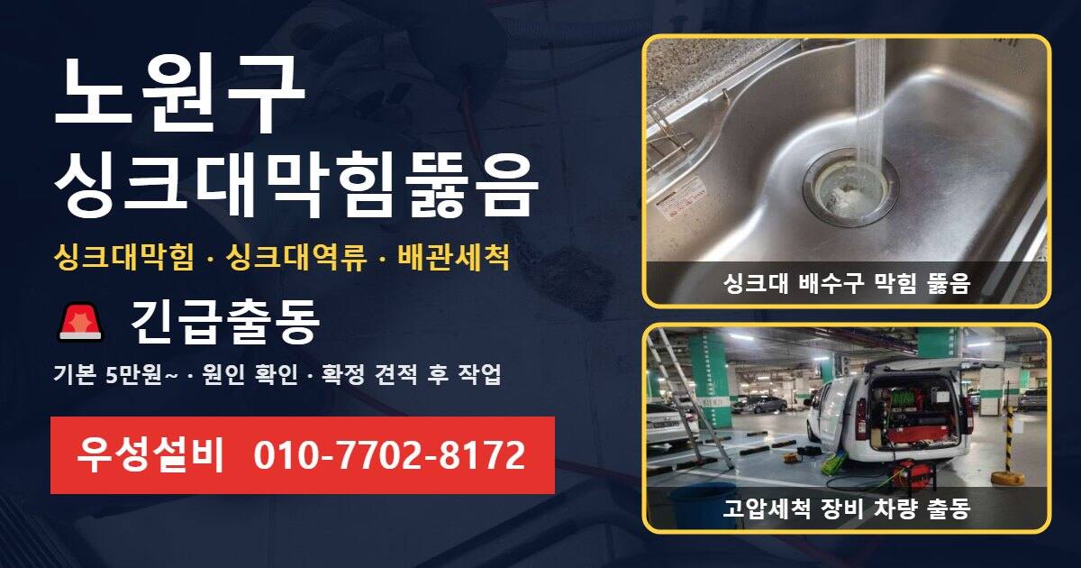 노원구 싱크대막힘뚫음 우성설비 010-7702-8172