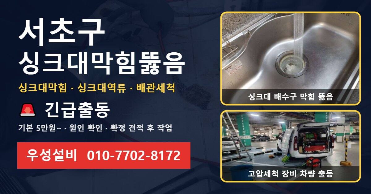 서초구 싱크대막힘뚫음 우성설비 010-7702-8172
