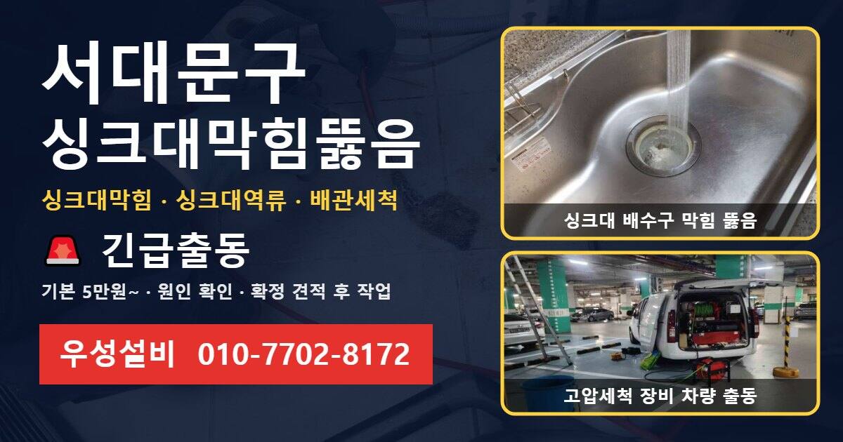 서대문구 싱크대막힘뚫음 우성설비 010-7702-8172