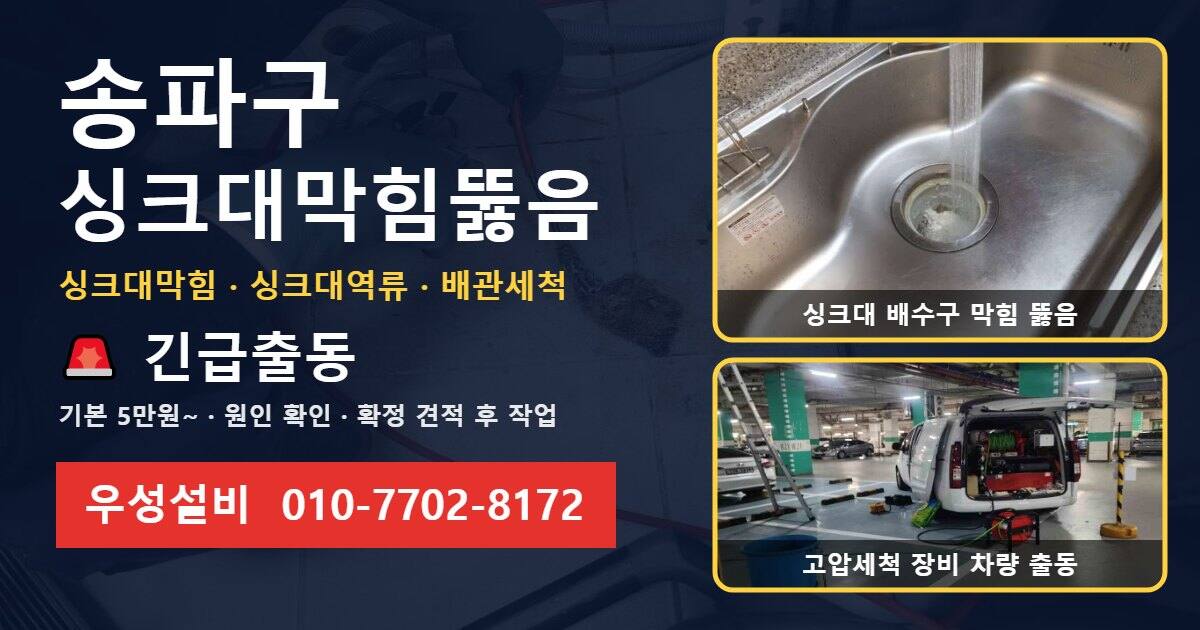 송파구 싱크대막힘뚫음 우성설비 010-7702-8172