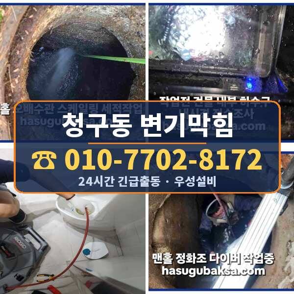 청구동 변기막힘