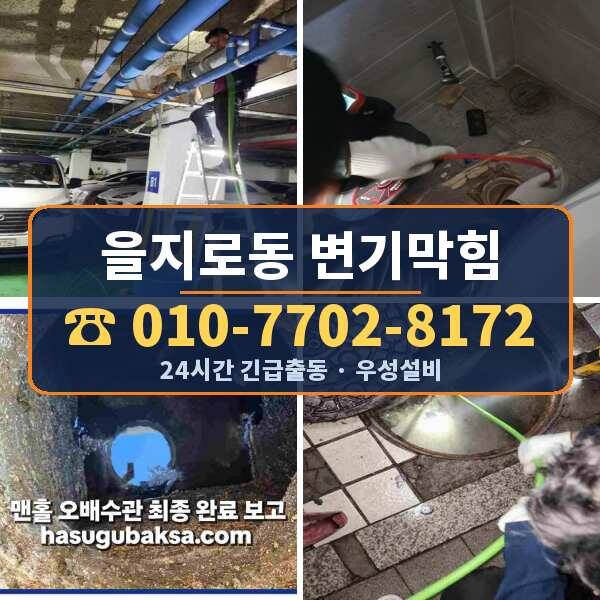 을지로동 변기막힘