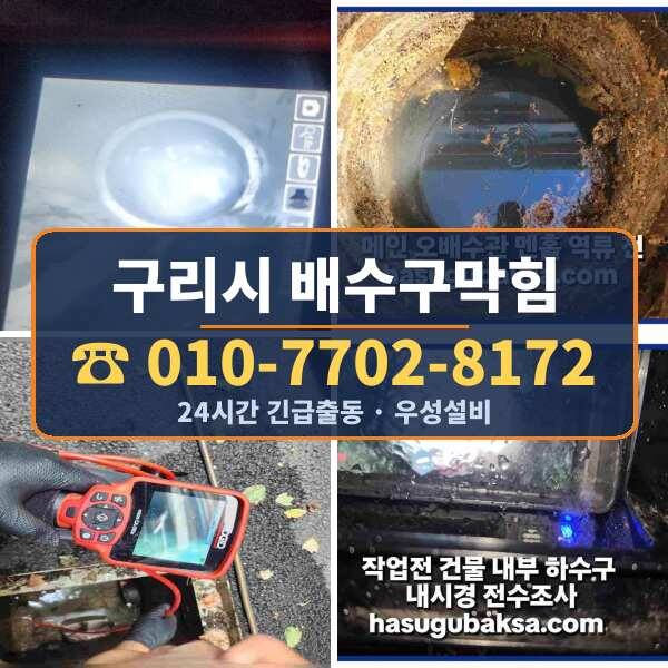 구리시 배수구막힘