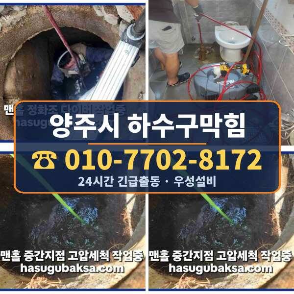 양주시 하수구막힘