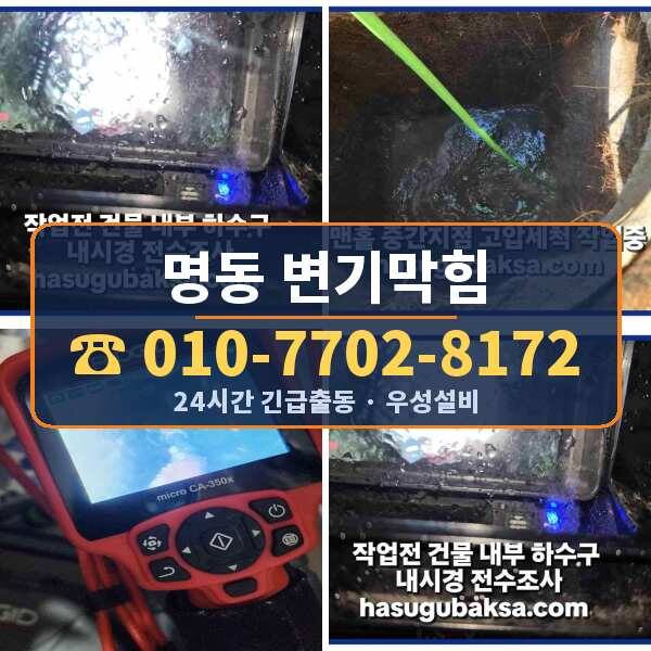 명동 변기막힘