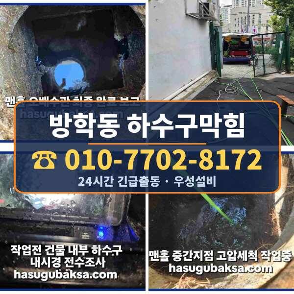 방학동 하수구막힘