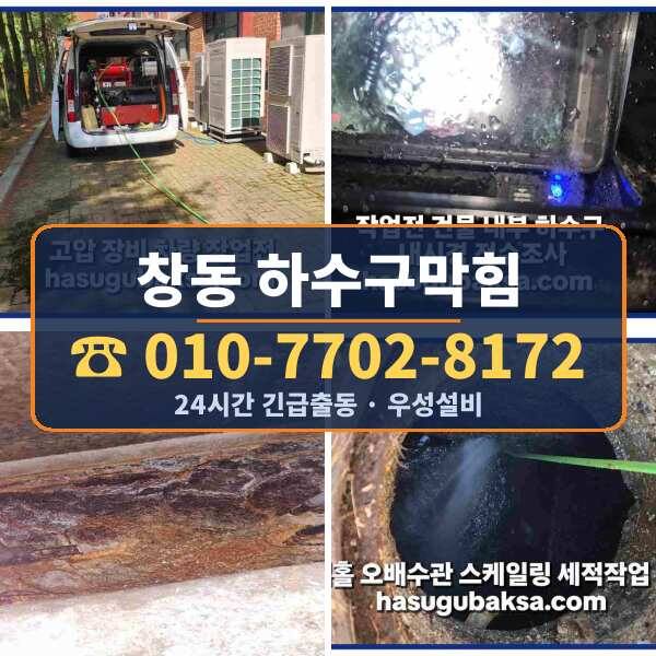 창동 하수구막힘