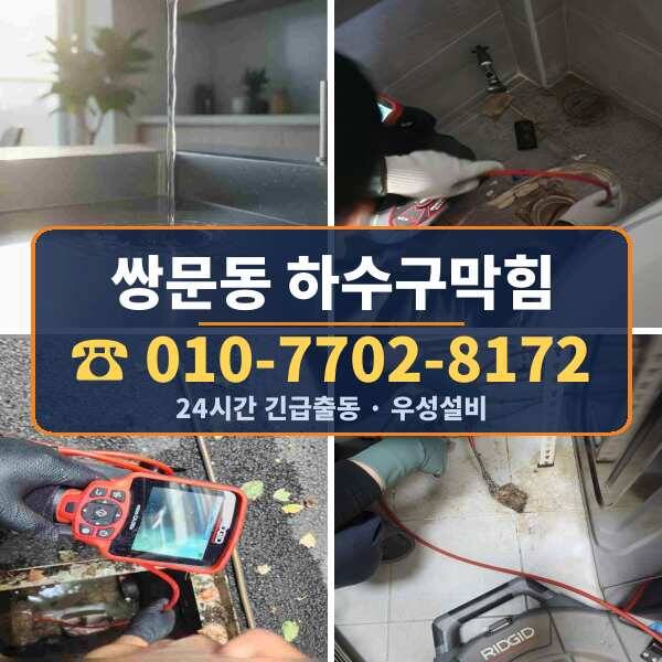 쌍문동 하수구막힘