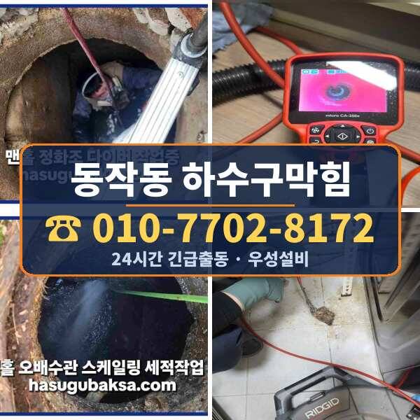 동작동 하수구막힘