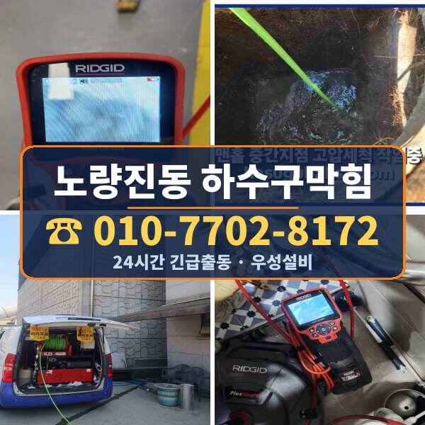 노량진동 하수구막힘