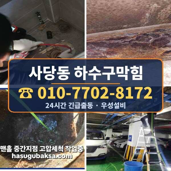 사당동 하수구막힘