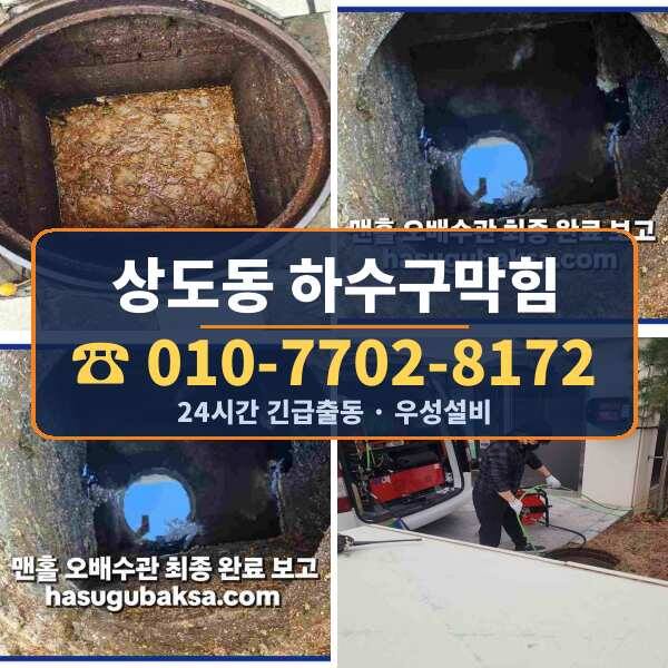 상도동 하수구막힘
