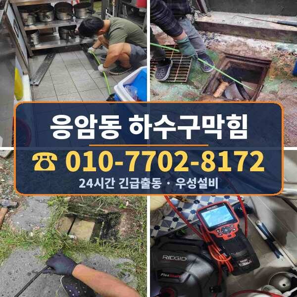 응암동 하수구막힘