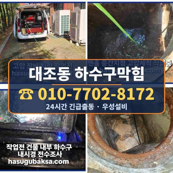 대조동 하수구막힘